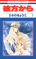 【期間限定　無料お試し版】彼方から(花とゆめコミックス版)　3巻