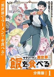サラリーマン、異世界で飯を食べる【分冊版】１