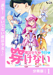 魔法少女は今日も穿けない【分冊版】１