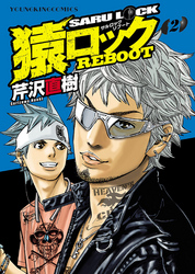 猿ロック　ＲＥＢＯＯＴ（２）