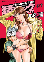 猿ロック REBOOT（３）