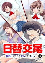 日替交尾～透明になったらヤルことは1つ～ 6巻
