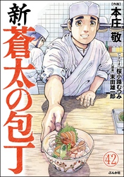 新・蒼太の包丁（分冊版）　【第42話】