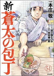 新・蒼太の包丁（分冊版）　【第51話】