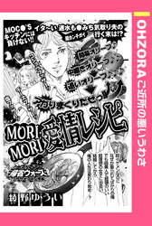 MORI MORI 愛情レシピ 【単話売】