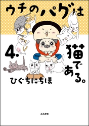 ウチのパグは猫である。【かきおろし漫画付】　（4）