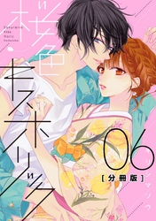 桜色キスホリック　分冊版（６）