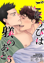 ごほうびは躾のあと 【短編】5