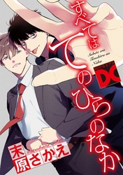 すべてはてのひらのなか