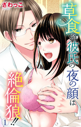 草食系彼氏の夜の顔は絶倫狼！！