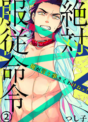 絶対、服従命令～ 俺が言う事きくわけねェ！～（2）