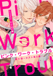 ピンク・ワーク・トラブル(6) ～ホスト潜入編～