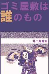 ゴミ屋敷は誰のもの