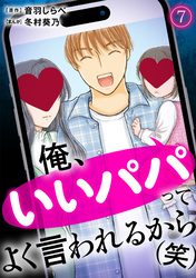 俺、いいパパってよく言われるから（笑）(7)
