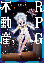 ＲＰＧ不動産　２巻