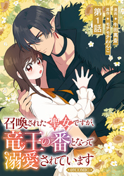 【単話版】召喚された聖女ですが、竜王の番となって溺愛されています@COMIC 第1話