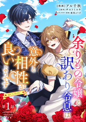 【単話版】余りもの令嬢と訳あり令息は意外と相性が良いようです@COMIC 第1話