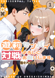 遊莉センパイ、対戦よろしくお願いします。【単行本】 第1巻