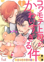 コワモテ上司が、かわいすぎる件 ～まったり甘々編～