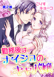 勤務後はナイショのキャバ嬢　第2巻