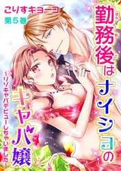 勤務後はナイショのキャバ嬢　第5巻