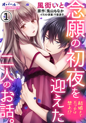 結婚までエッチは禁止！？　念願の初夜を迎えた二人のお話。