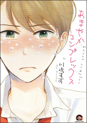 あまやかコンプレックス