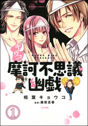 キョウコの摩訶不思議幽戯（分冊版）　【第1話】