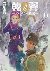 乾と巽―ザバイカル戦記―（６）