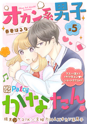 オカン系男子かなたん　プチデザ（５）