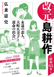 改元　島耕作（６）　～昭和６３年～