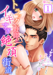 【セット売り】トラック野郎とイキすぎ絶頂街道～シフトレバーより太いアレがナカまで深く…