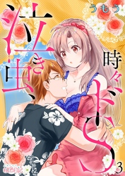 泣き虫、時々ドS 3