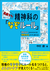 見直そう！　精神科の「なぞルール」　―「何となく」のかかわりを「根拠ある」ケアに変える！
