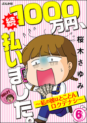 1000万円、払いました。～私の彼はロクデナシ～（分冊版）　【第6話】