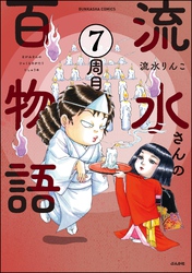 流水さんの百物語（分冊版）　【第7話】