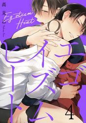 エゴイズムヒート【単話売】 4