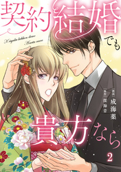 契約結婚でも貴方なら2