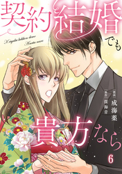 契約結婚でも貴方なら6