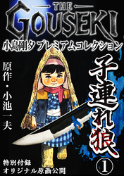 THE　GOUSEKI　小島剛夕　プレミアムコレクション　子連れ狼