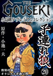 THE　GOUSEKI　小島剛夕　プレミアムコレクション　子連れ狼20＜特別付録　オリジナル原画公開＞
