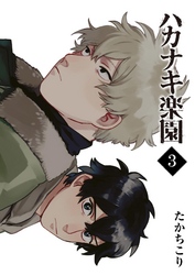 【期間限定　無料お試し版】ハカナキ楽園（３）