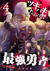 【期間限定　無料お試し版】ツギハギだらけの最強勇者【単話版】（４）