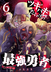 【期間限定　無料お試し版】ツギハギだらけの最強勇者【単話版】（６）