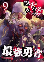 【期間限定　無料お試し版】ツギハギだらけの最強勇者【単話版】（９）