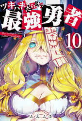 【期間限定　無料お試し版】ツギハギだらけの最強勇者【単話版】（１０）