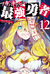 【期間限定　無料お試し版】ツギハギだらけの最強勇者【単話版】（１２）