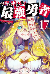 【期間限定　無料お試し版】ツギハギだらけの最強勇者【単話版】（１７）