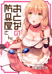 【期間限定　無料お試し版】おとなの防具屋さん【GANMA！版】