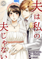 【期間限定　無料お試し版】夫は私の夫じゃない（1）